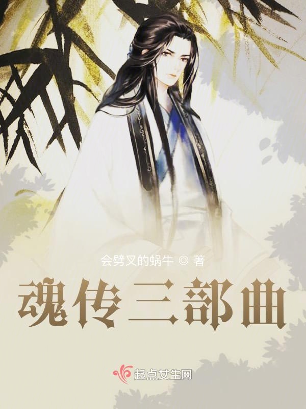 魂传三部曲