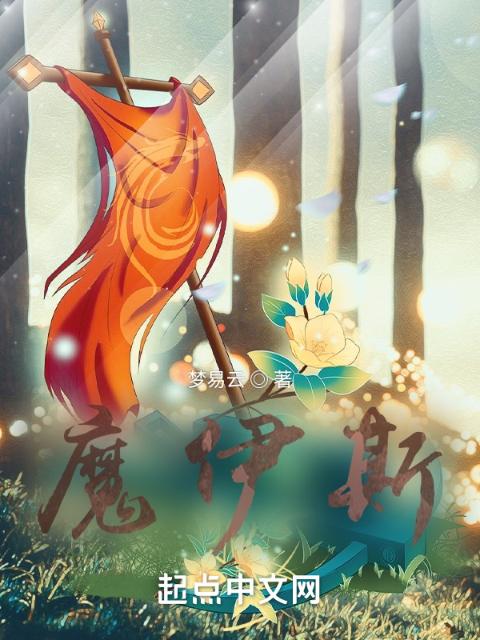 魔伊斯