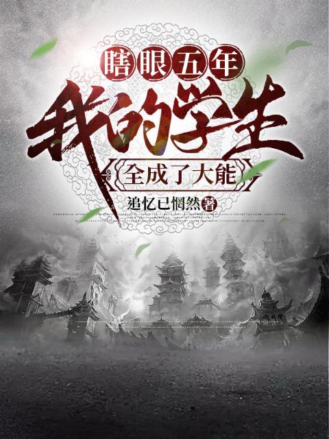 瞎眼五年，我的学生全成了大能！
