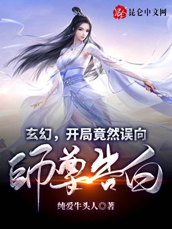 玄幻：开局竟然误向师尊告白！
