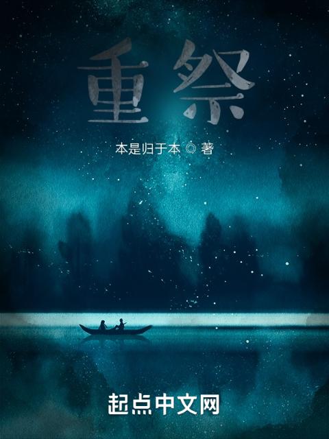 重祭