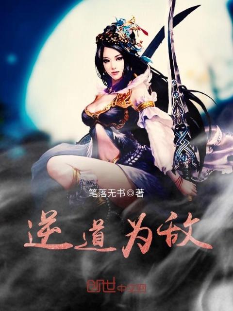 逆道为敌