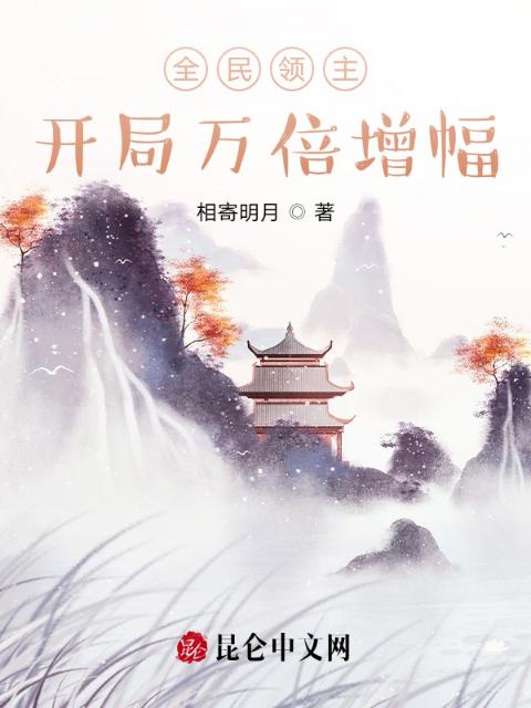 全民领主：开局万倍增幅