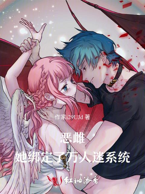 恶雌她绑定了万人迷系统