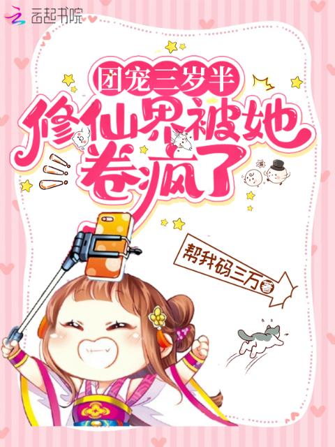 团宠三岁半，修仙界被她卷疯了