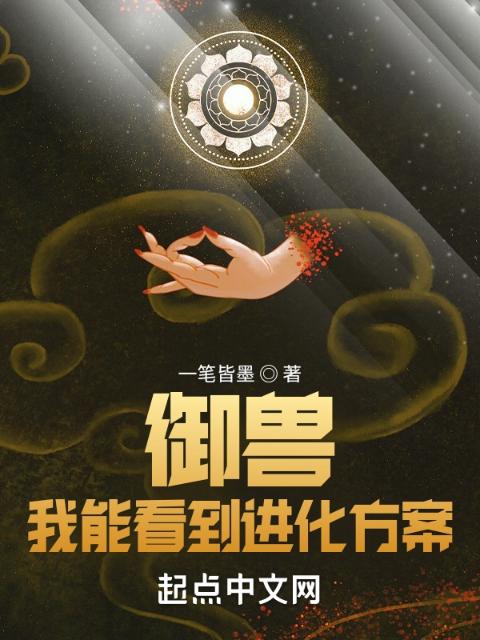 御兽：我能看到进化方案