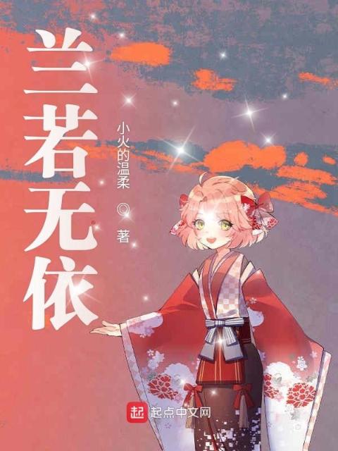 兰若无依