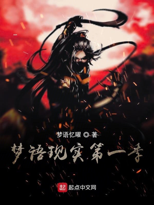 梦语现实Y
