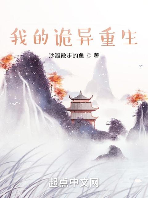 我的诡异重生