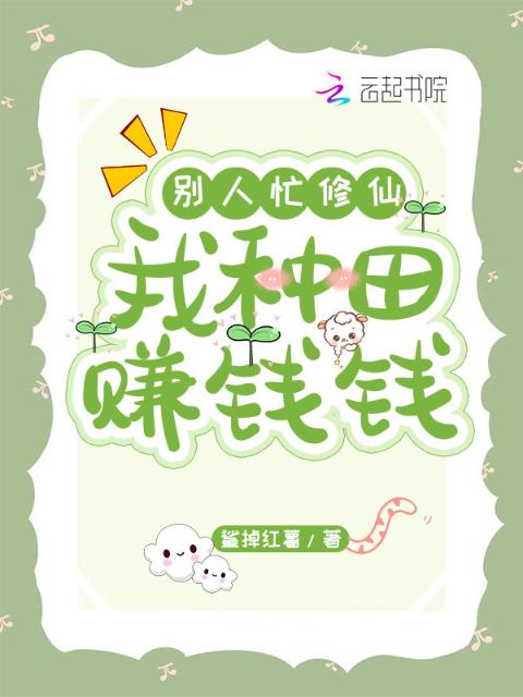 别人忙修仙，我种田赚钱钱