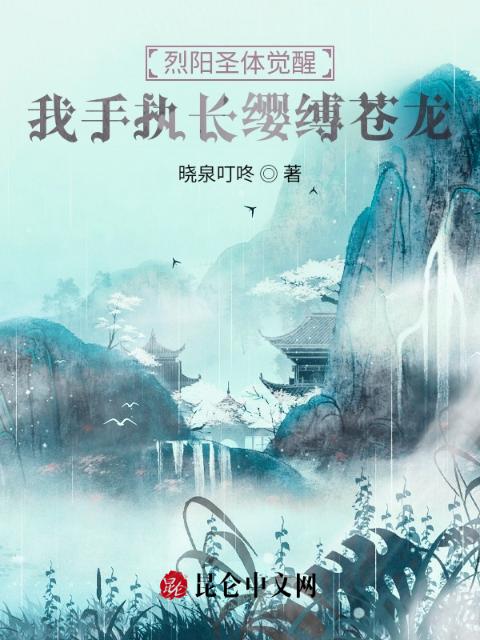 烈阳圣体觉醒：我手执长缨缚苍龙
