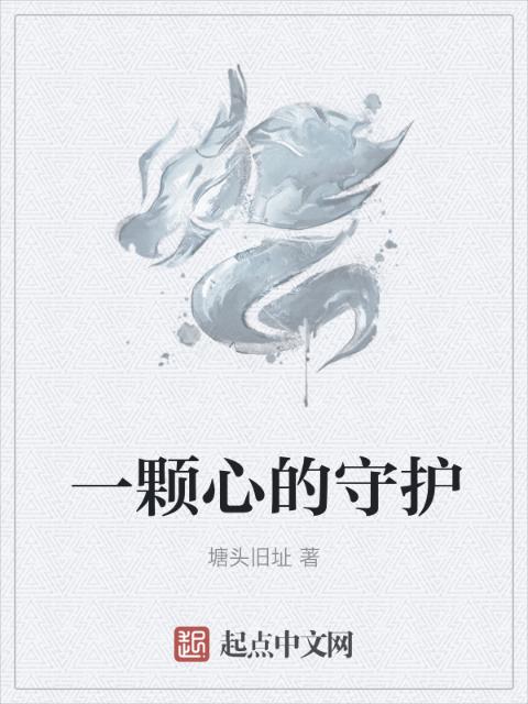 一颗心的守护