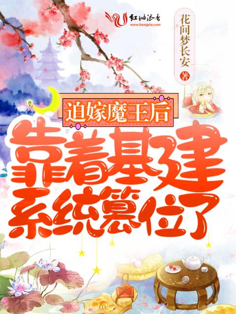迫嫁魔王后，靠着基建系统篡位了