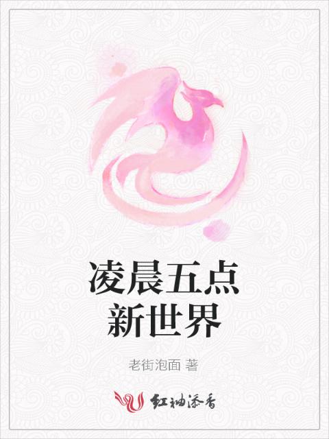 凌晨五点新世界