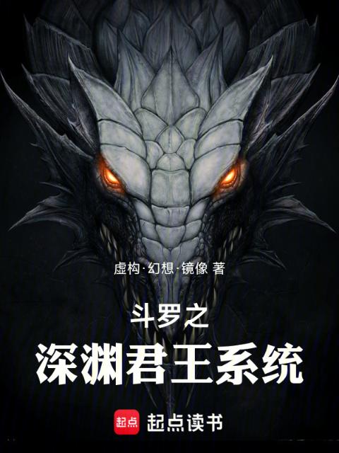 斗罗之深渊君王系统