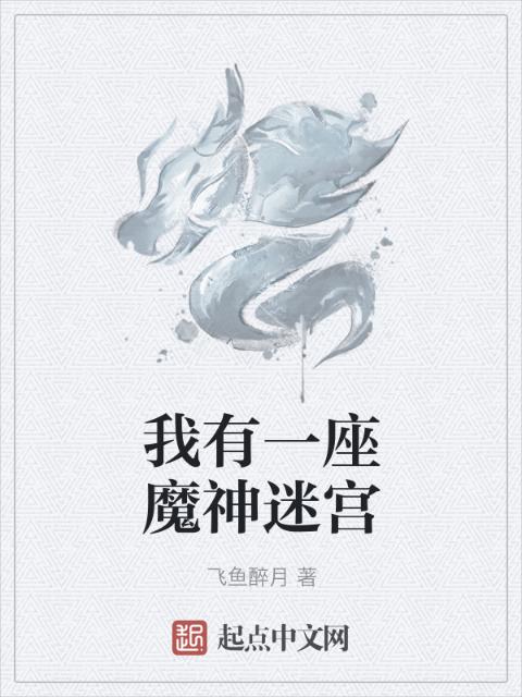 我有一座魔神迷宫