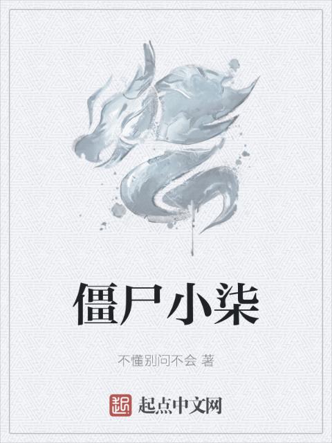 僵尸小柒