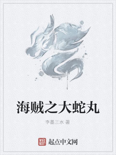 海贼之大蛇丸