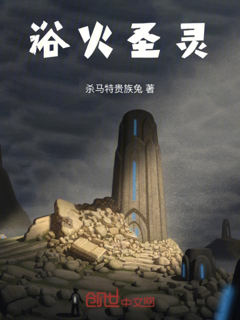 浴火圣灵