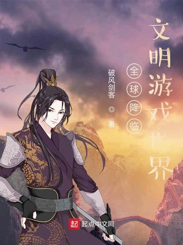 全球降临：文明游戏世界
