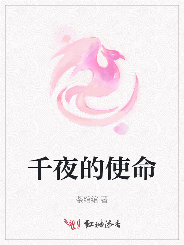 千夜的使命