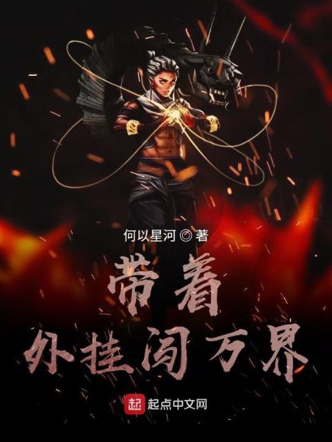 带着外挂闯万界