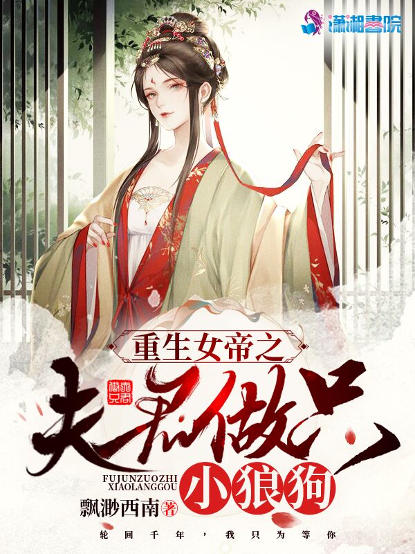 重生女帝之夫君做只小狼狗