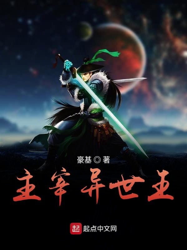 主宰异世王