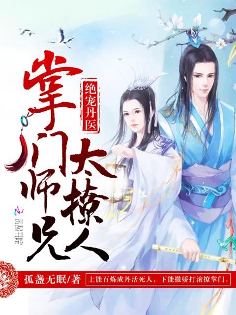 绝宠丹医：掌门师兄太撩人