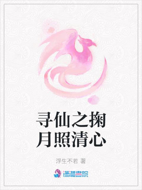 寻仙之掬月照清心