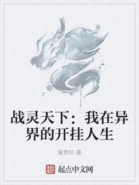 战灵天下：我在异界的开挂人生