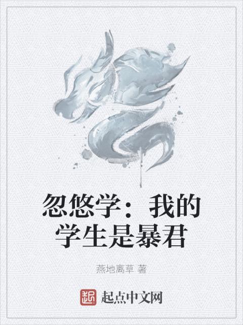 忽悠学：我的学生是暴君