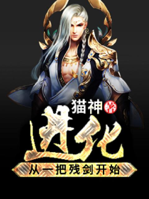 进化从一把残剑开始