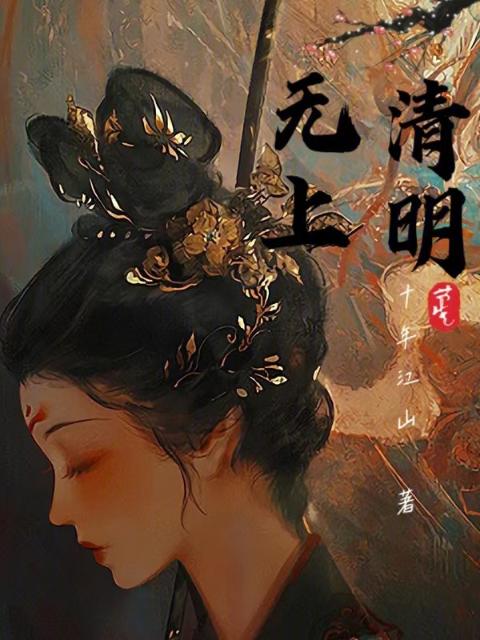 无上清明