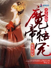 天才鉴定师：魔帝独宠腹黑狂妃