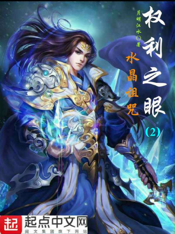 权利之眼2水晶诅咒