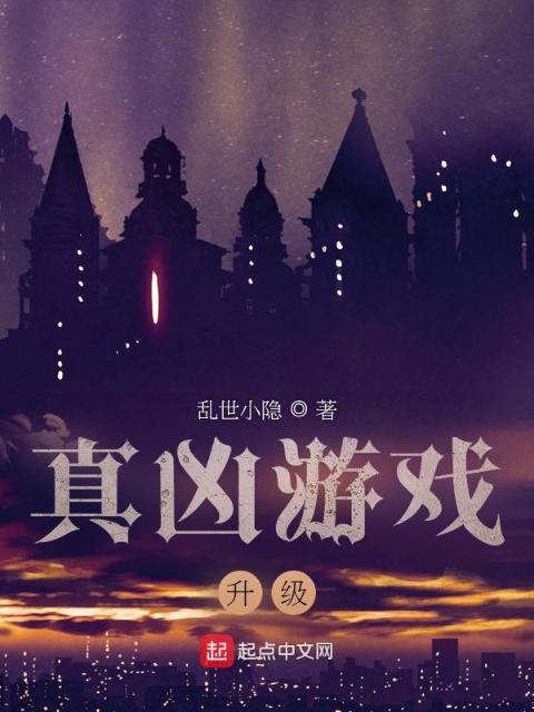 真凶游戏升级