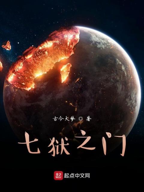 七狱之门