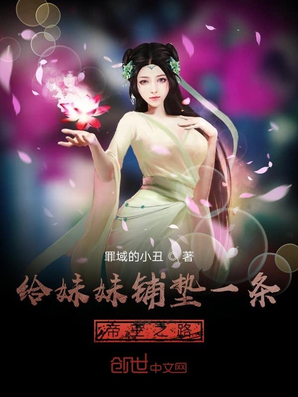 给妹妹铺垫一条帝王之路