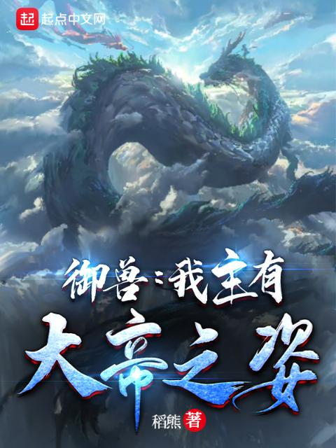 御兽：我主有大帝之姿