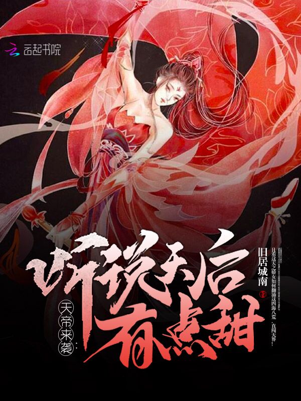 天帝来袭：听说天后有点甜