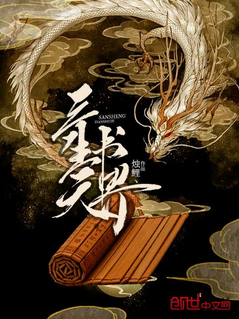 三生天书界