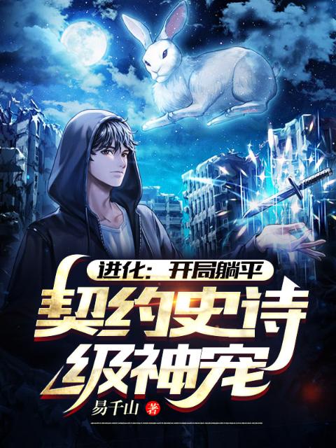 进化：开局躺平，契约史诗级神宠