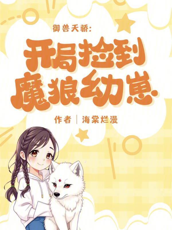 御兽天骄：开局捡到魔狼幼崽