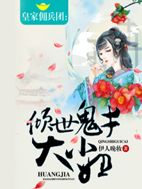 皇家佣兵团：倾世鬼才大小姐
