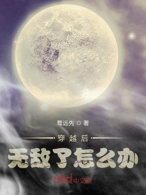 穿越后无敌了怎么办