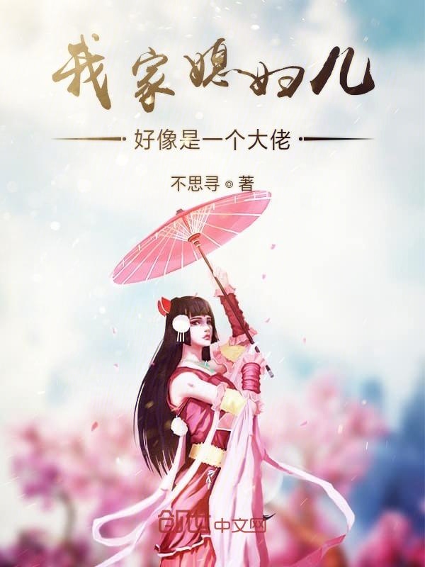 我家媳妇儿好像是一个大佬