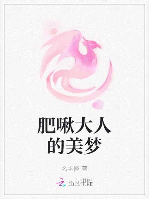 肥啾大人的美梦