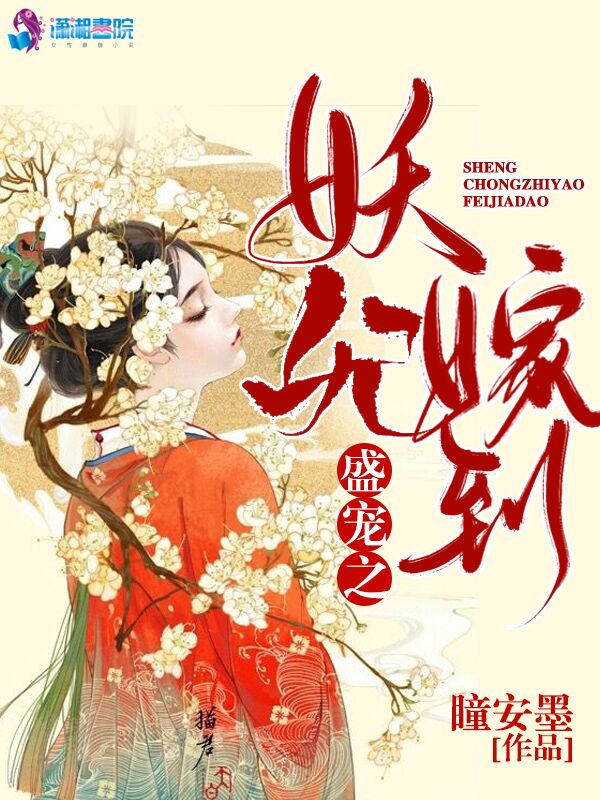 盛宠之妖妃嫁到