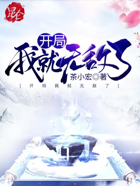 开局我就无敌了
